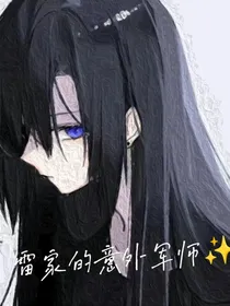 雷家意外军师