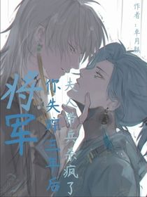 将军！你失踪三年后，夫人带兵杀疯了