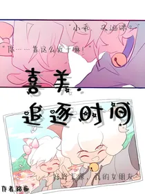 喜美……追逐时间