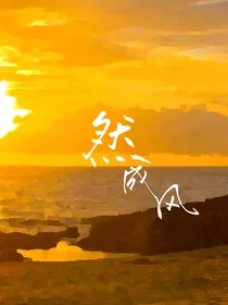 然成风