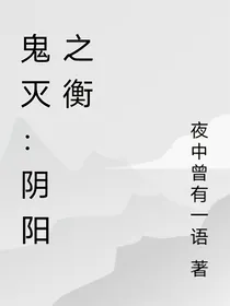 鬼灭：阴阳之衡