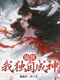 仙侠：我独自成神