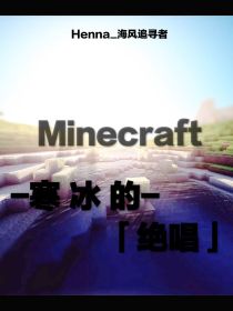 Minecraft：寒冰的绝唱
