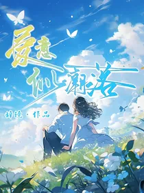 爱意似潮落