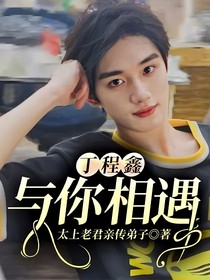 丁程鑫——与你相遇