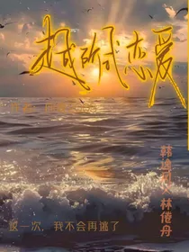 越阶式恋爱