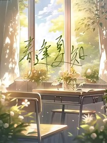 春逢夏知