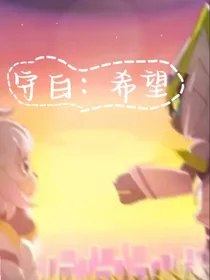 守护和白教练：希望