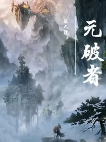 元破者