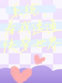 系统，看我速通快穿世界