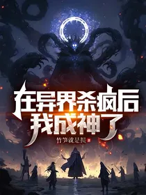 在异界杀疯后，我成神了