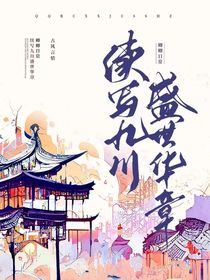 卿卿日常：续写九川盛世华章