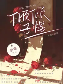 倾倾子煜