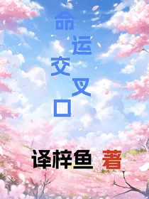 命运交叉口