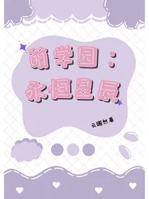 萌学园：永恒星辰