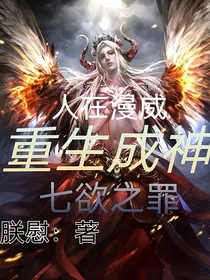 人在漫威：重生成神，七欲之罪