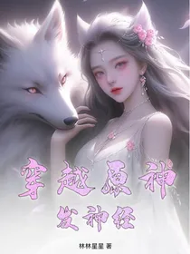 穿越原神发神经