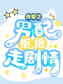 快穿之男配拒绝走剧情