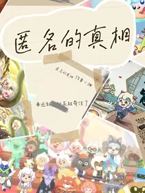 喜灰：匿名的真相