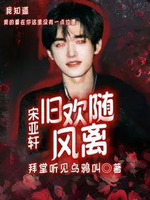 宋亚轩：旧欢随风离