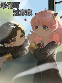 米花町过家家
