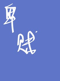 卑贱