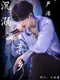 严浩翔：沉溺温柔乡