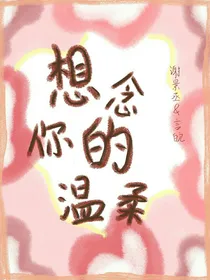 想念你的温柔