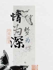 情为深，梦为蝶