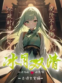 冰月双清：古诗文案铺
