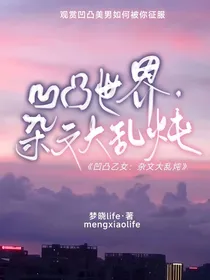 凹凸乙女：杂文大乱炖