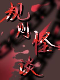 规则怪谈有主线