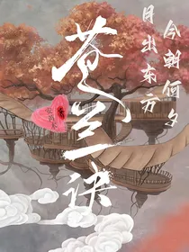 苍兰诀：月出东方，今朝何夕