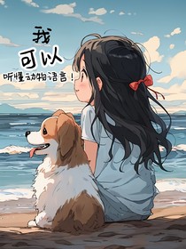 我可以听懂动物语言！