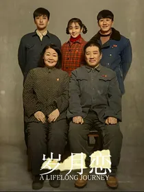 岁月恋