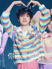 TF家族：你还爱他吗？