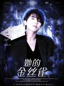 蔡徐坤：她的金丝雀