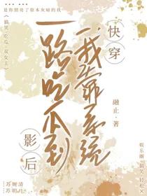 快穿，我靠系统一路吃瓜到影后