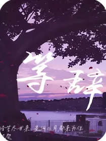 等辞