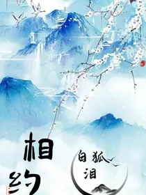 相约：白狐泪