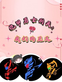 铠甲勇士刑天：我们的正义