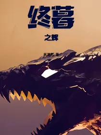 终暮之辉