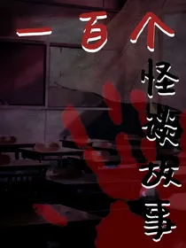 一百个怪谈故事