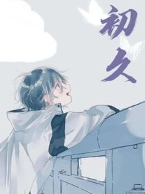 初久