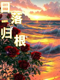 日落归根