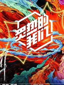 炙热的我们：TNT时代少年团andTF家族三四代