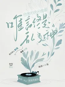 终是不厌不屈服，唯言终是乱了神