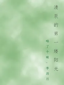 清辰的第一缕阳光