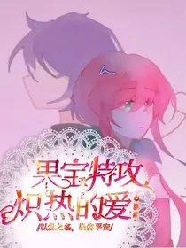 果宝特攻：炽热的爱
