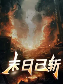 末日已斩